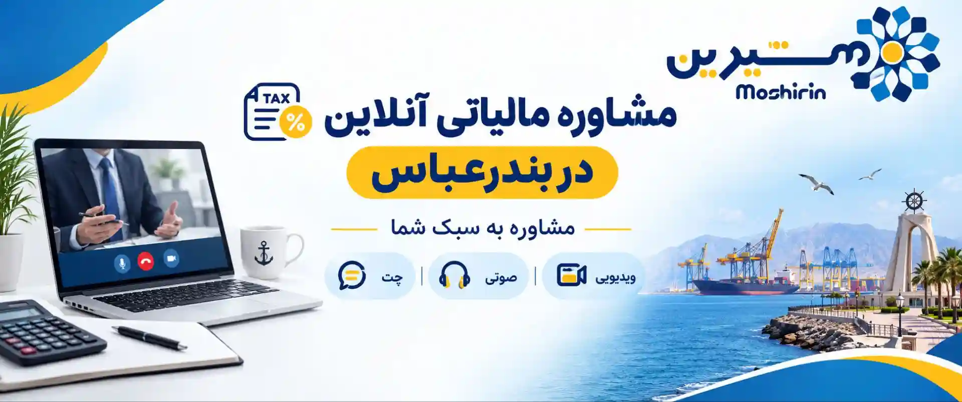 مشاور مالیاتی آنلاین بندرعباس